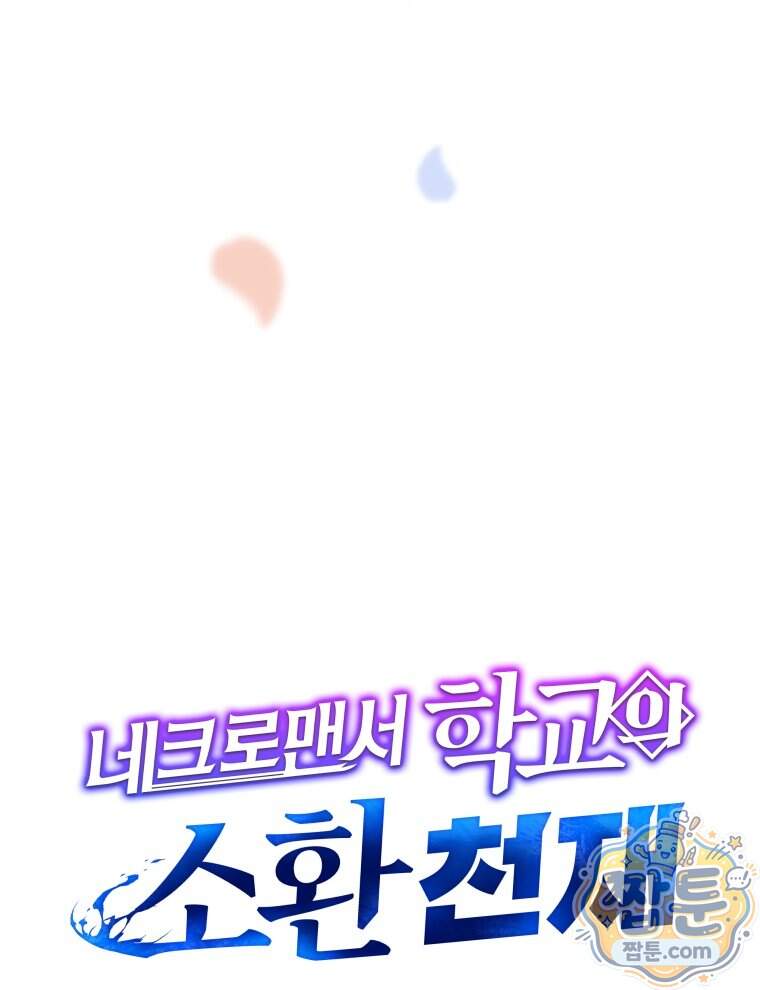 네크로맨서 학교의 소환천재 212화 43