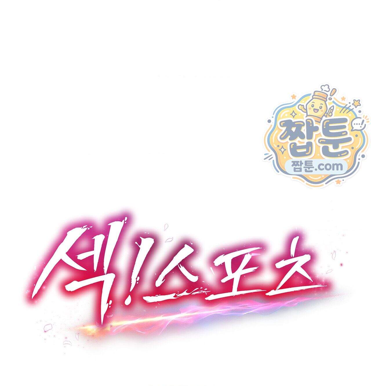섹!스포츠 49화 15