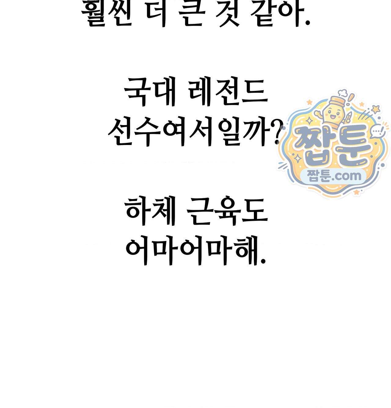 섹!스포츠 49화 68