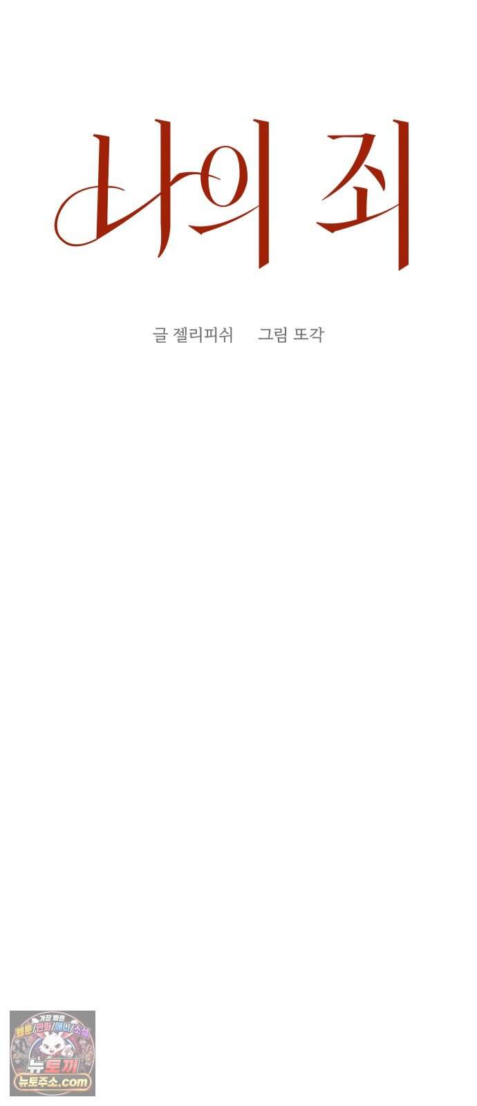 나의 죄 1화 85