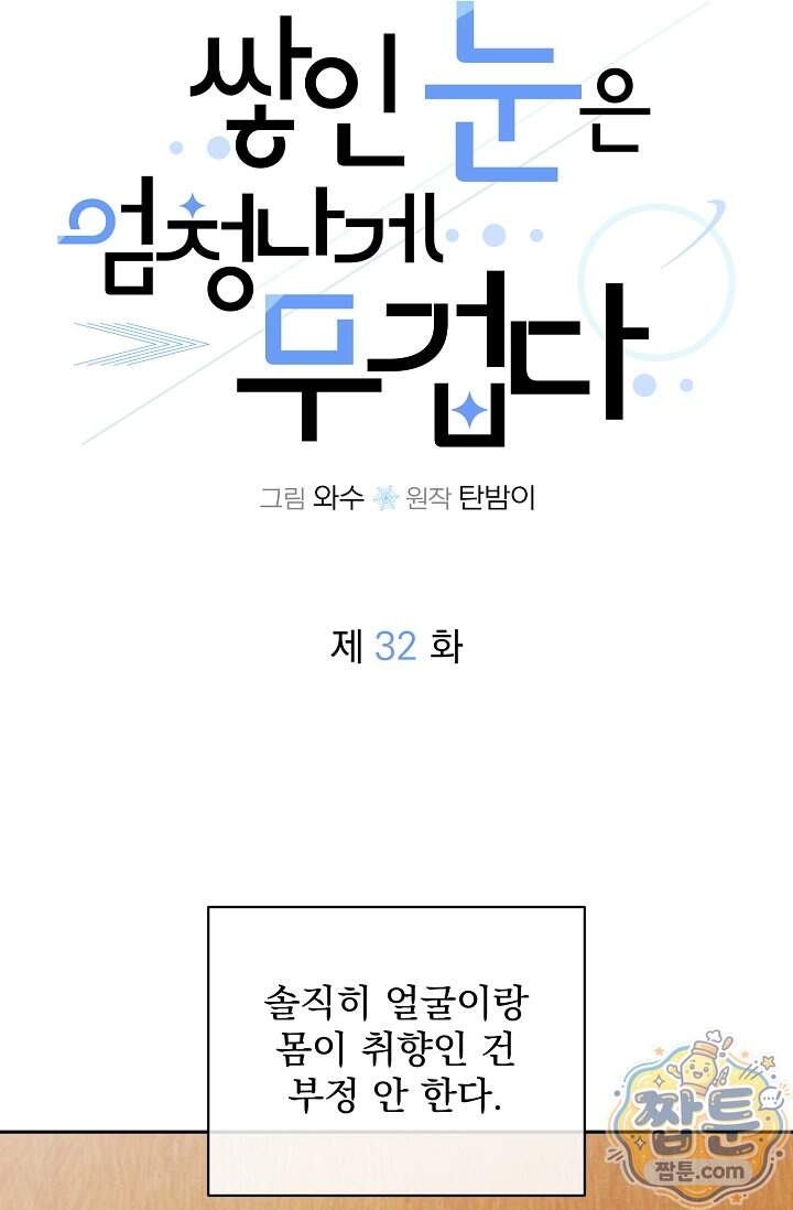 쌓인 눈은 엄청나게 무겁다 32화 17