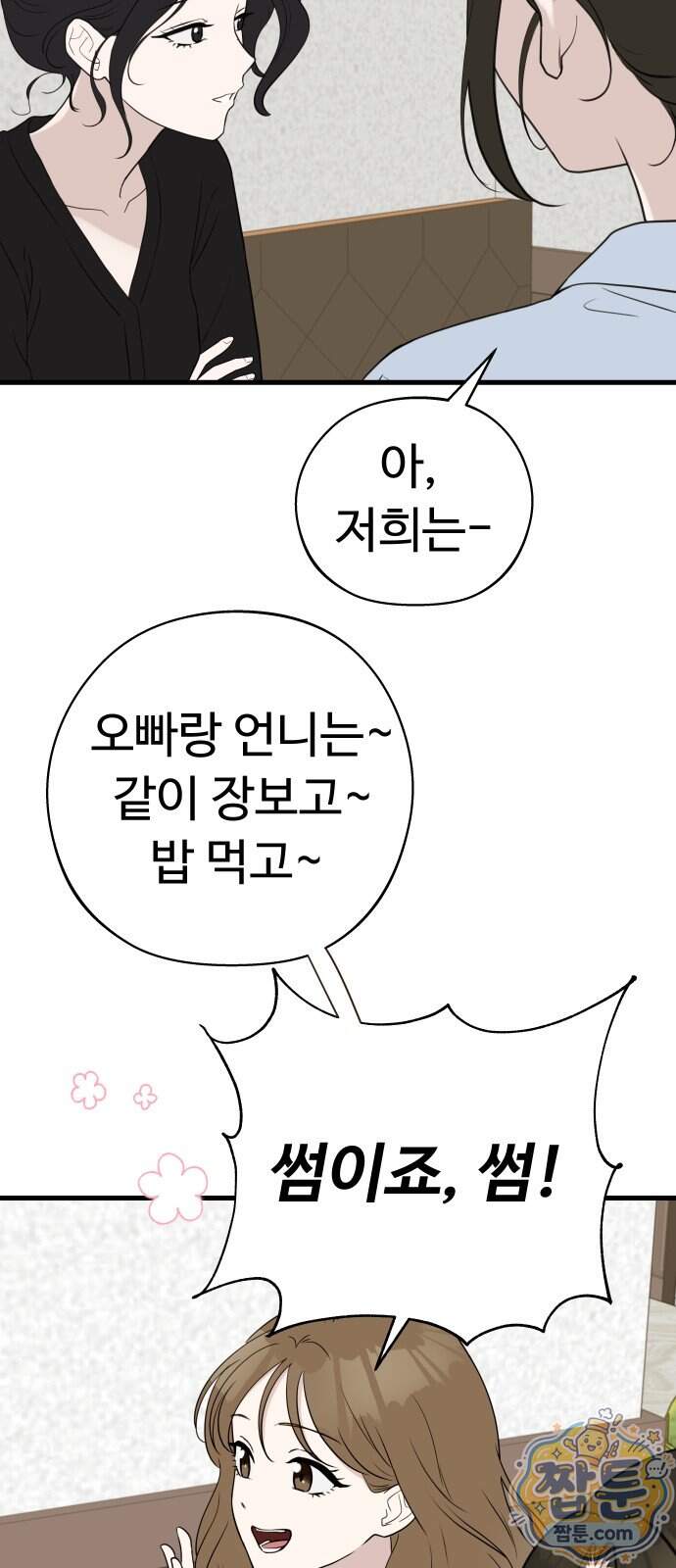 같이 장볼래?? 26화 9