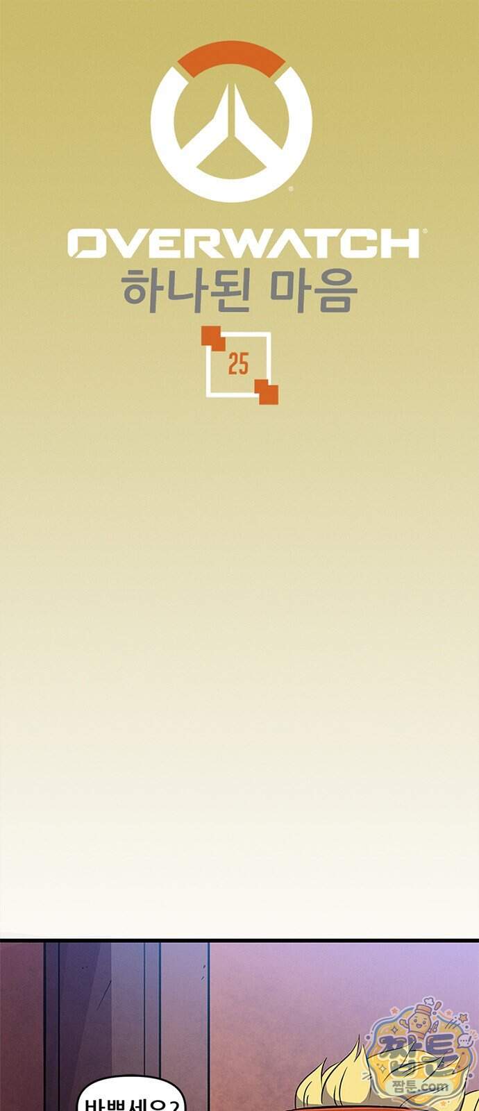 오버워치: 하나된 마음 25화 1
