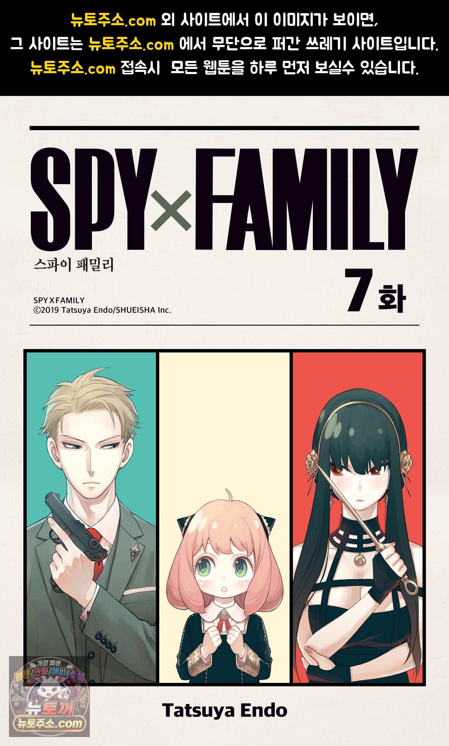 스파이 패밀리 MISSION : 7 1