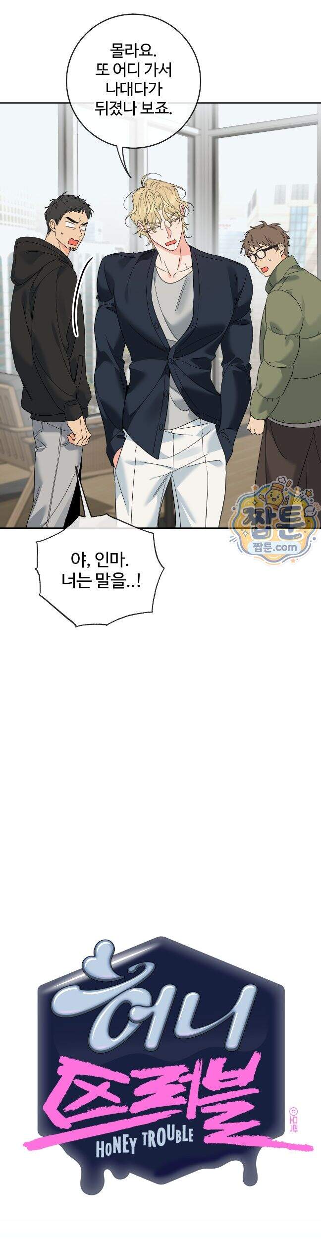허니 트러블 55화 6