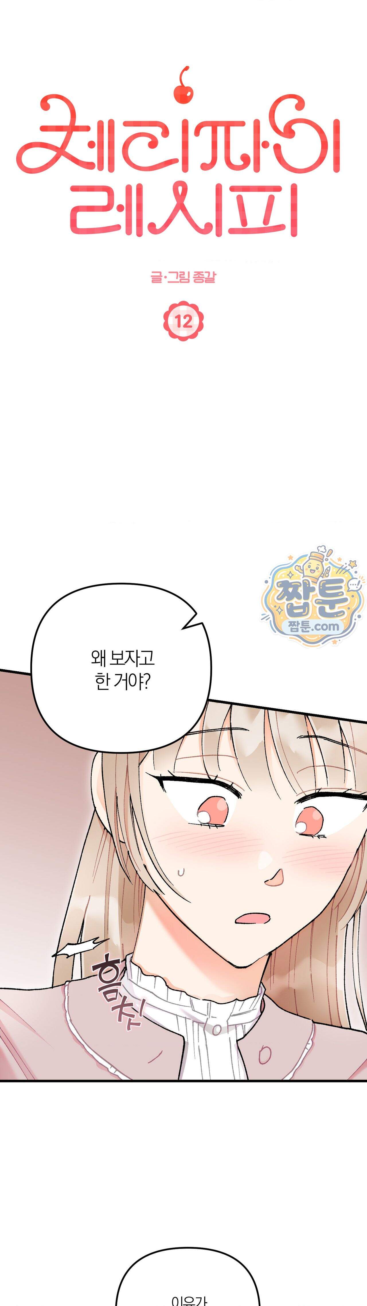 체리파이 레시피 12화 6