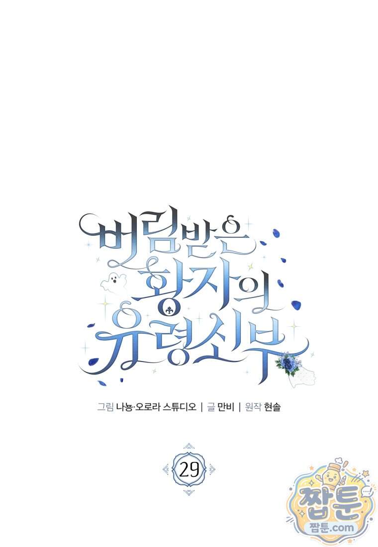 버림받은 황자의 유령 신부 29화 21
