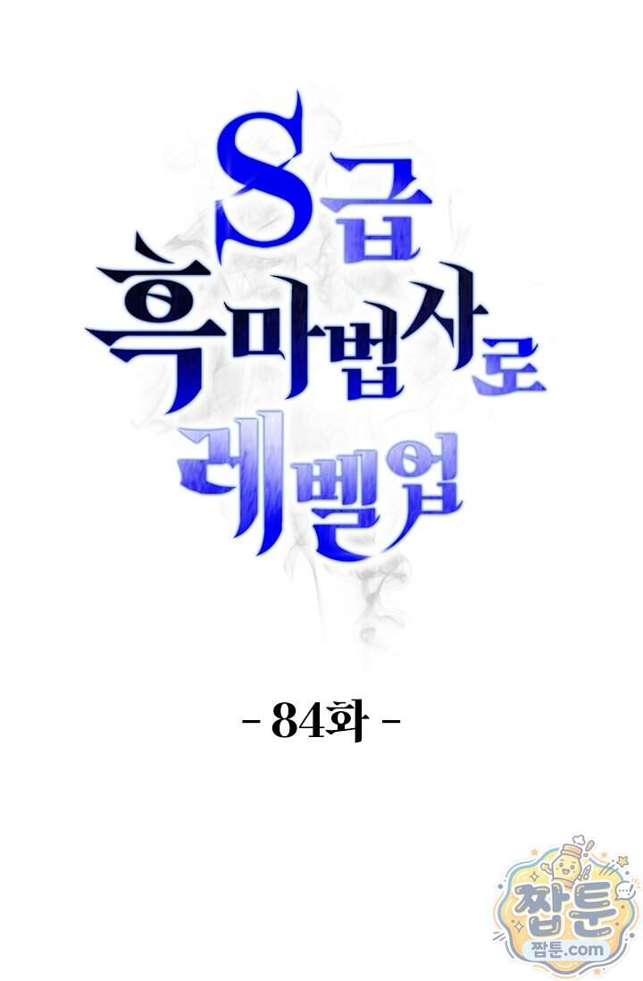 S급 흑마법사로 레벨업 84화 1