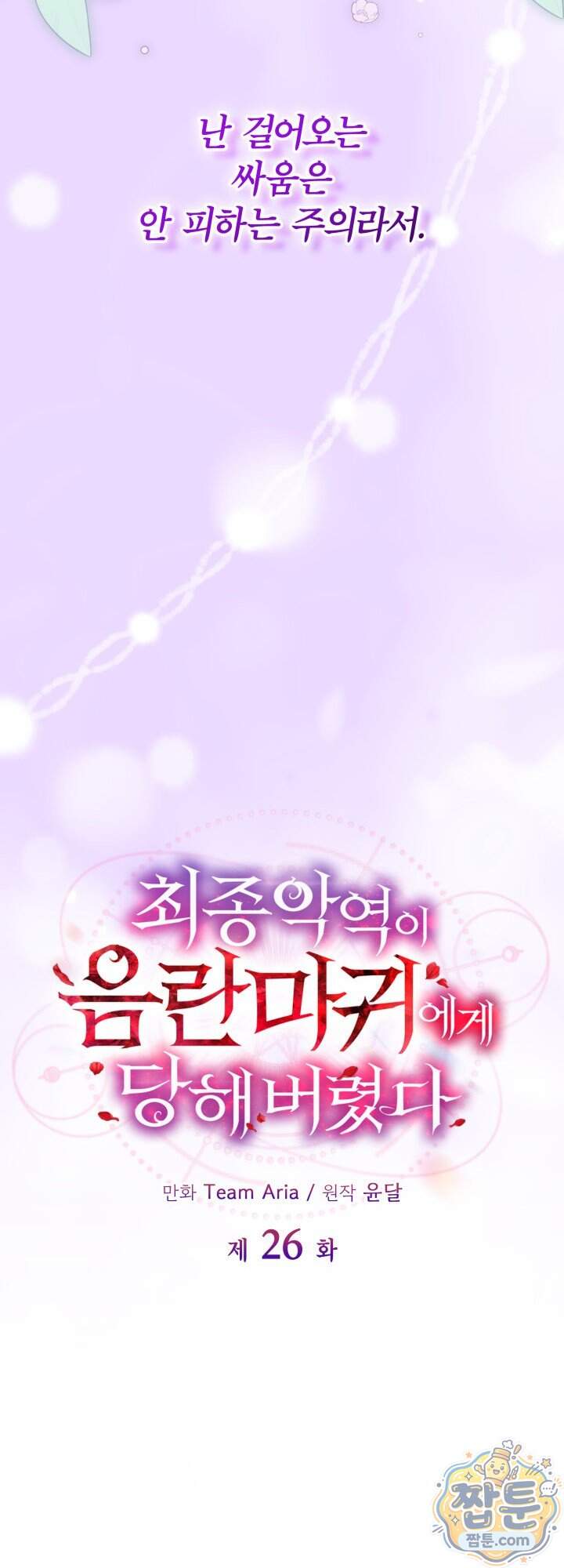 최종 악역이 음란마귀에게 당해버렸다 26화 11