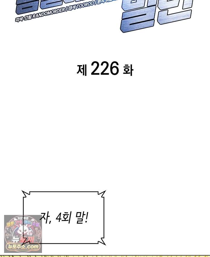 홈 플레이트의 빌런 226화 2