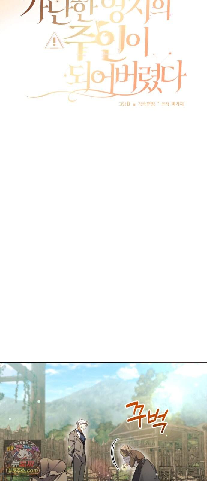 가난한 영지의 주인이 되어 버렸다 4화 10