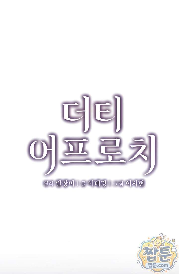 더티 어프로치 6화 1