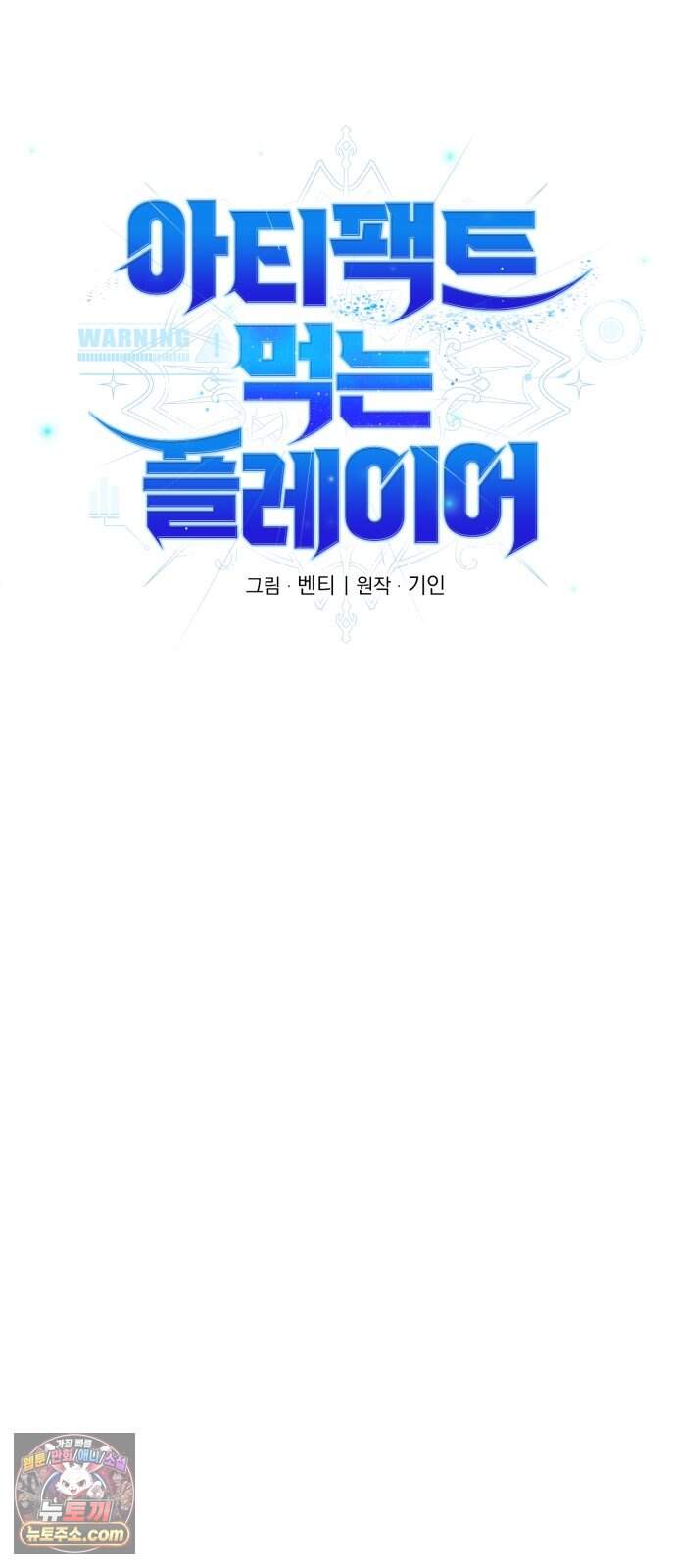 아티팩트 먹는 플레이어 51화 - 용병(3) 37