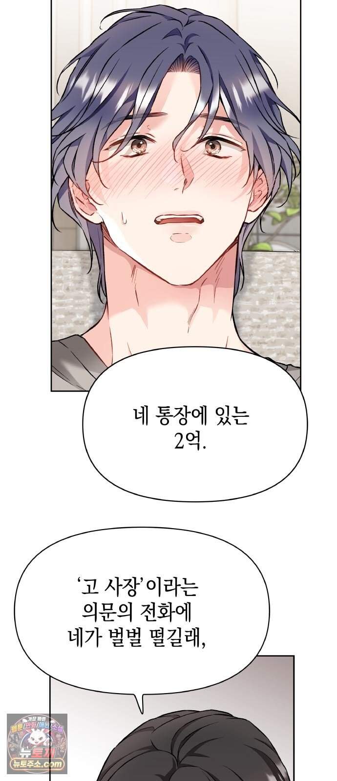 사탄의 순애 37화: 꽤 거슬리네 2