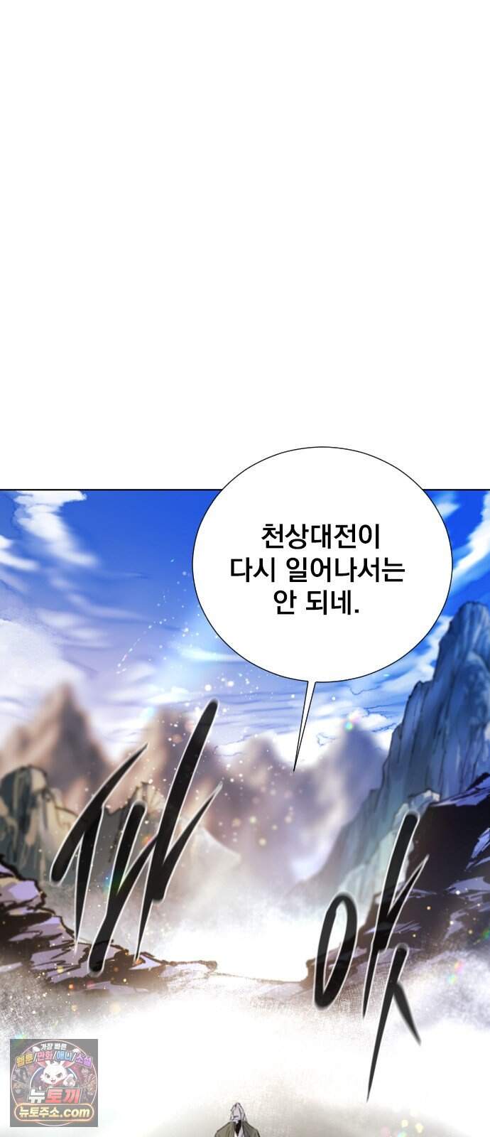 백년게임 3부 - 천상대전 63화 신이 지키는 산(3) 10
