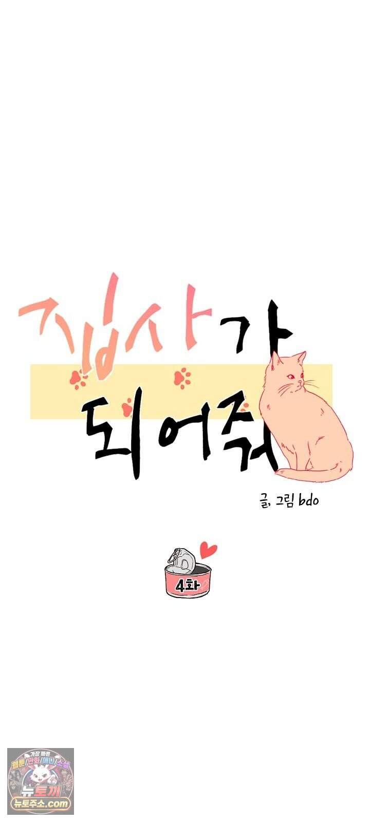 집사가 되어줘 4화 25