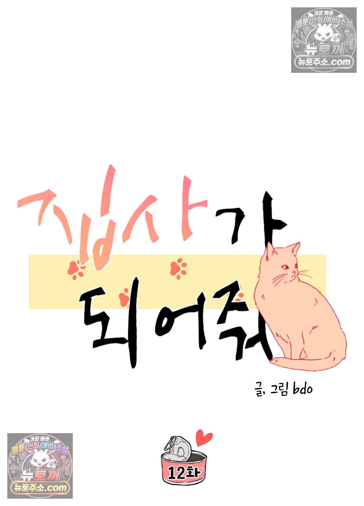 집사가 되어줘 12화 46
