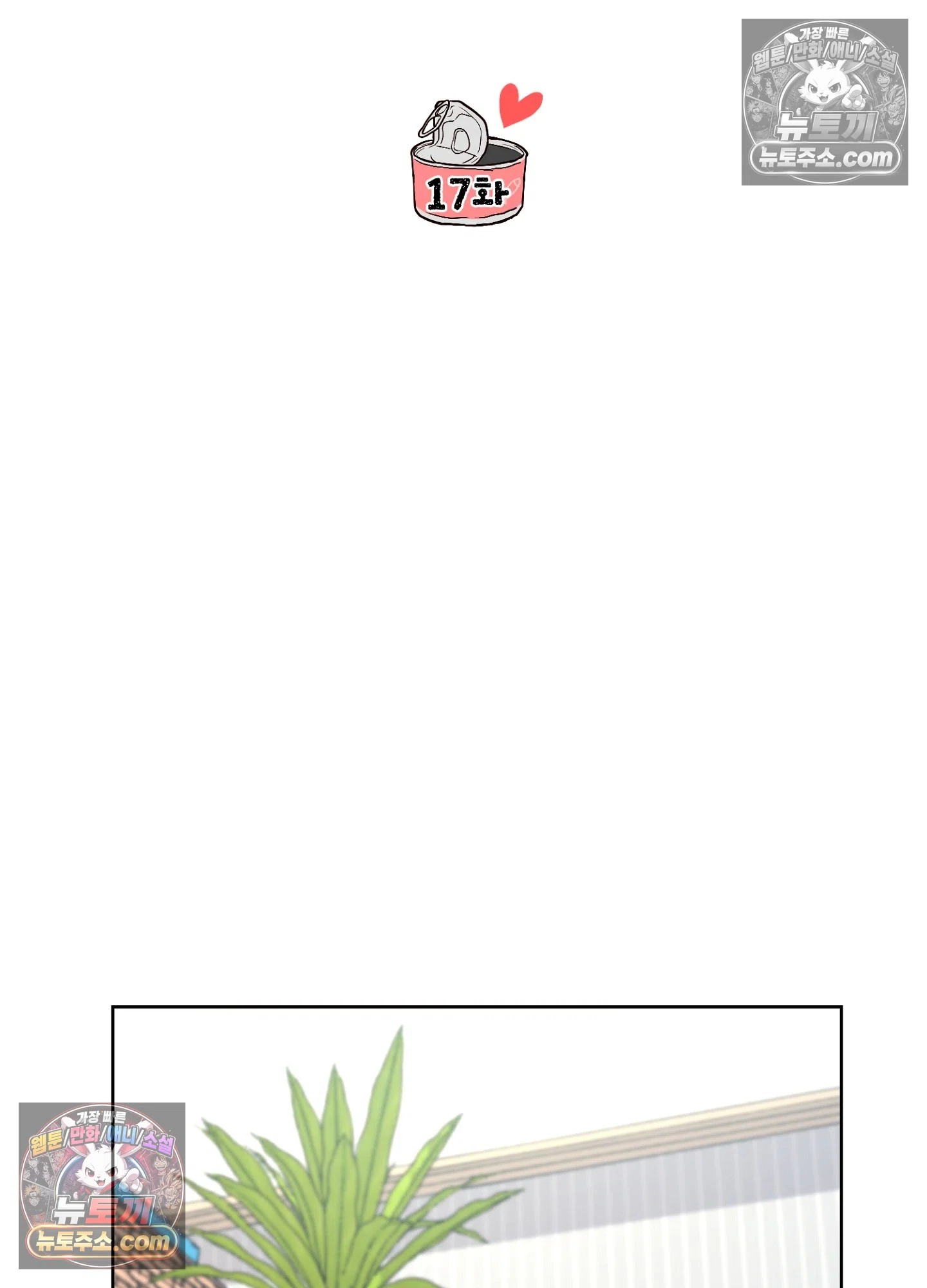 집사가 되어줘 17화 19