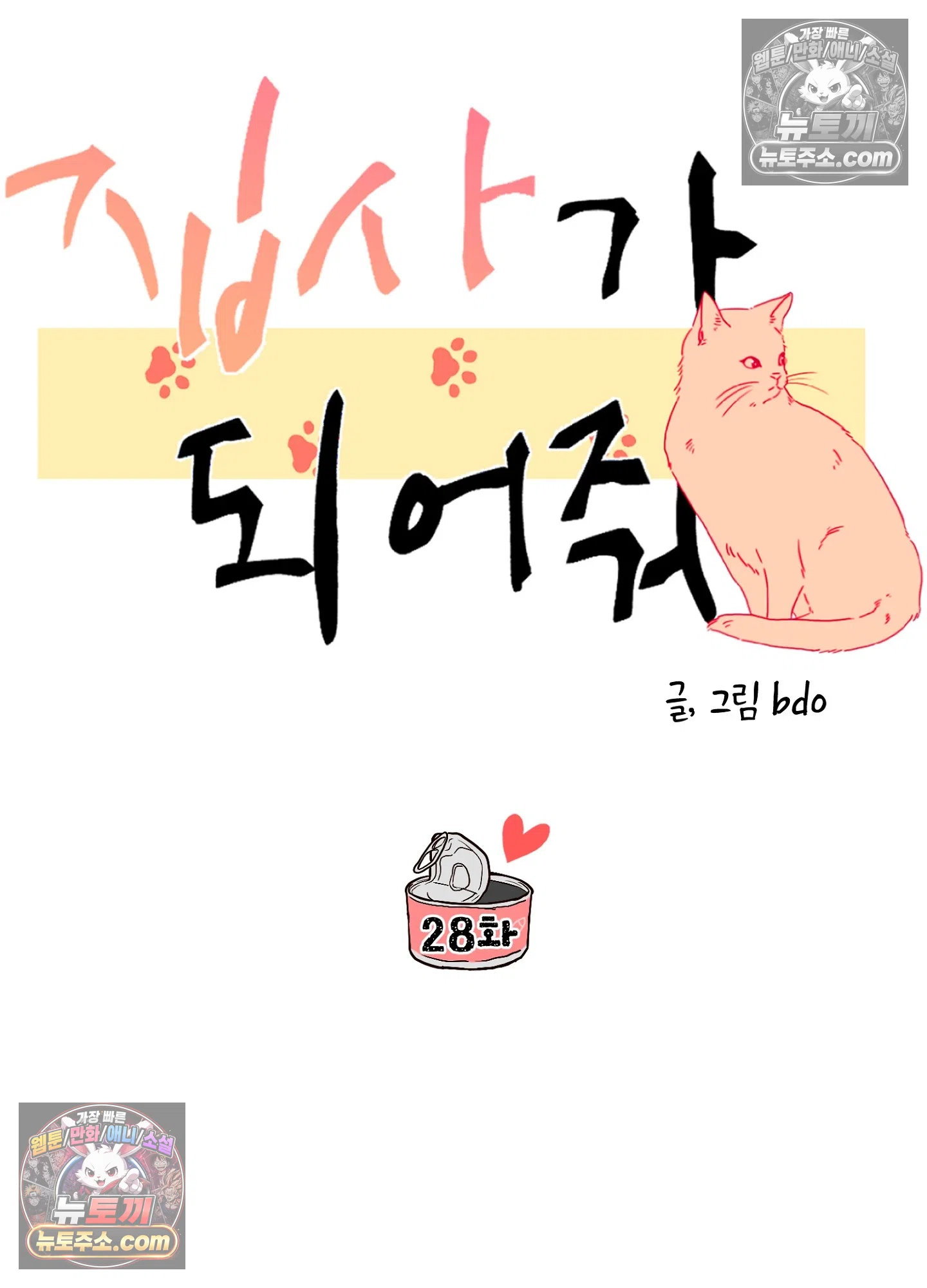 집사가 되어줘 28화 4