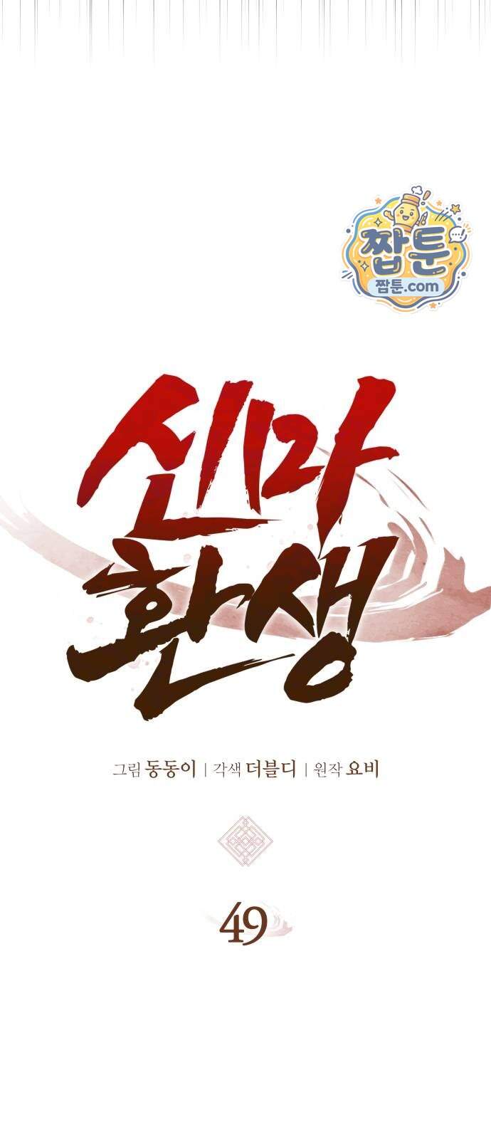 신마 환생 49화 4