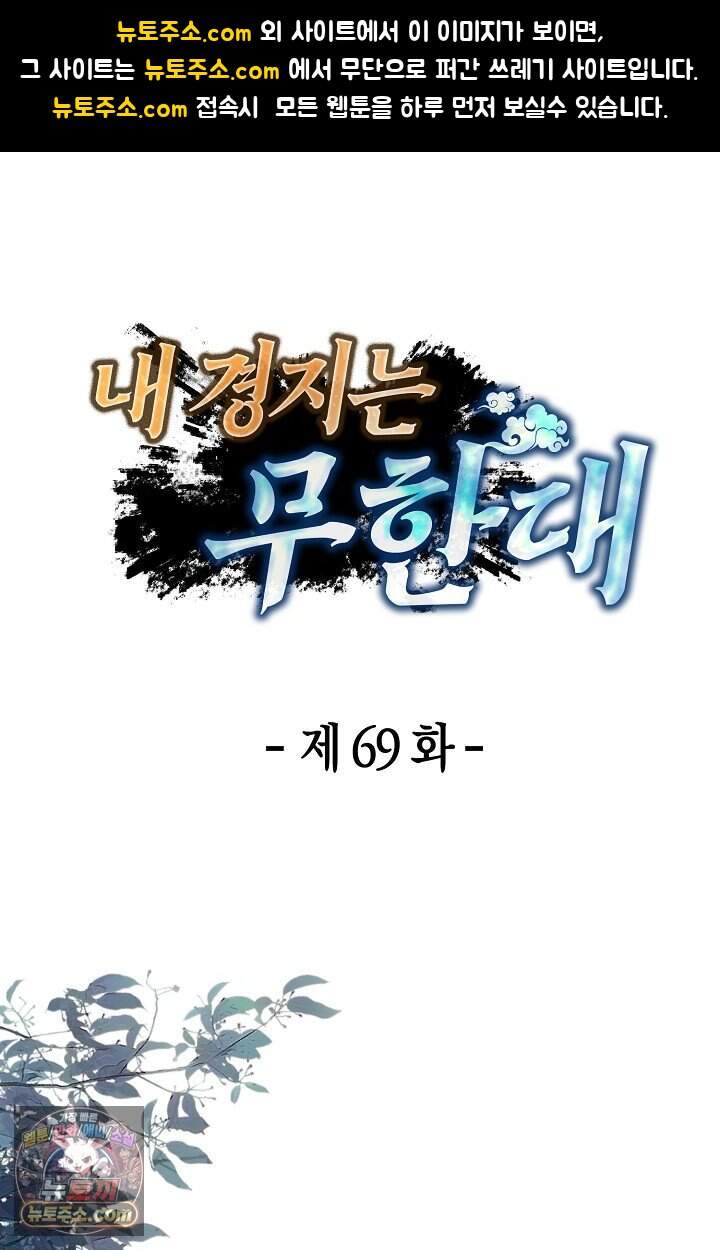 내 경지는 무한대 69화 1