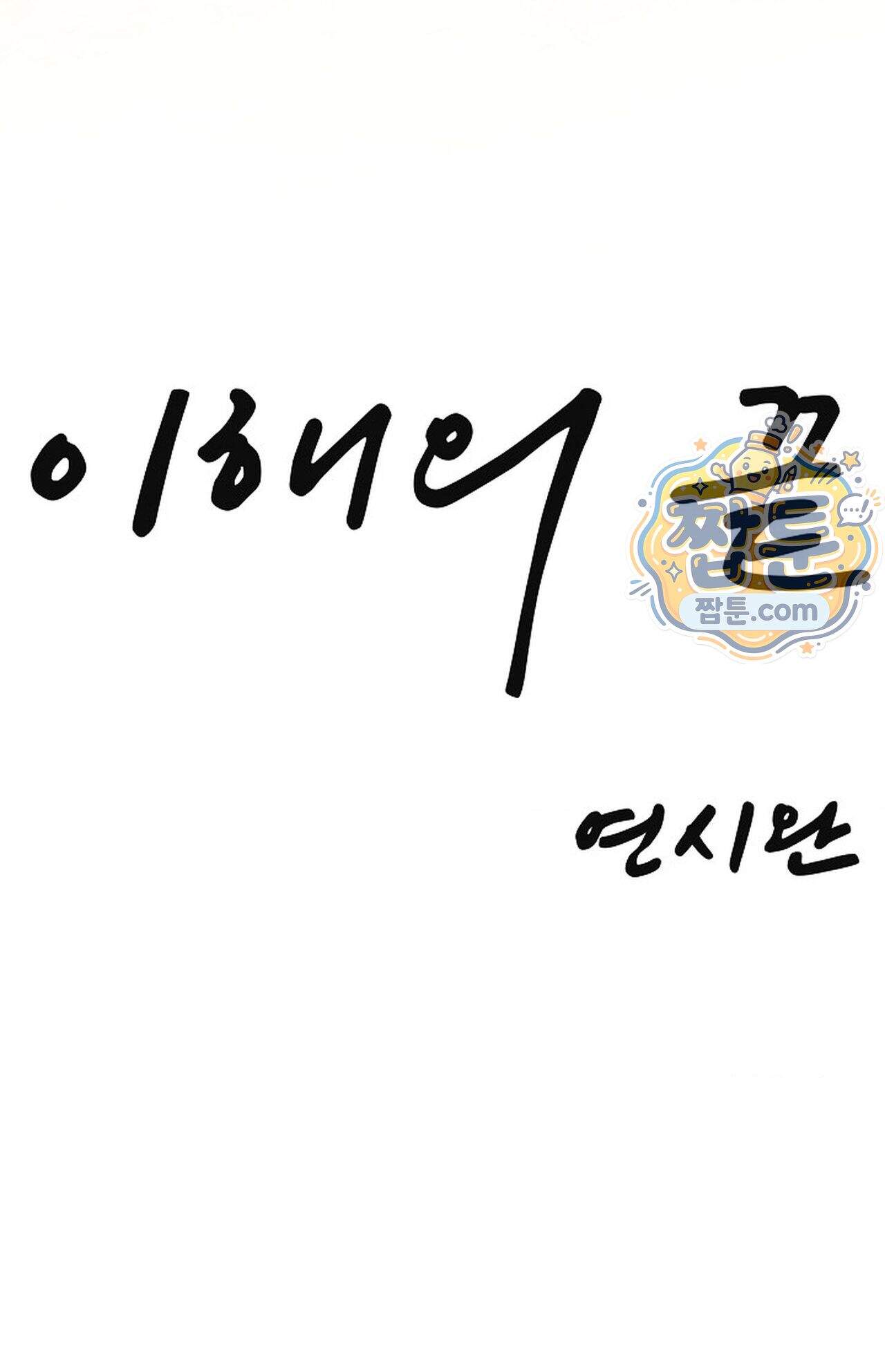 이해의 끝 46화 9