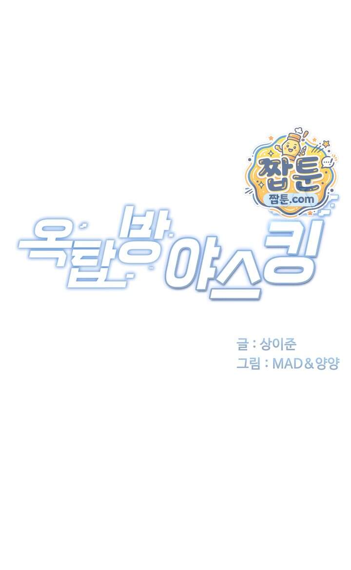 옥탑방 야스킹 81화 4