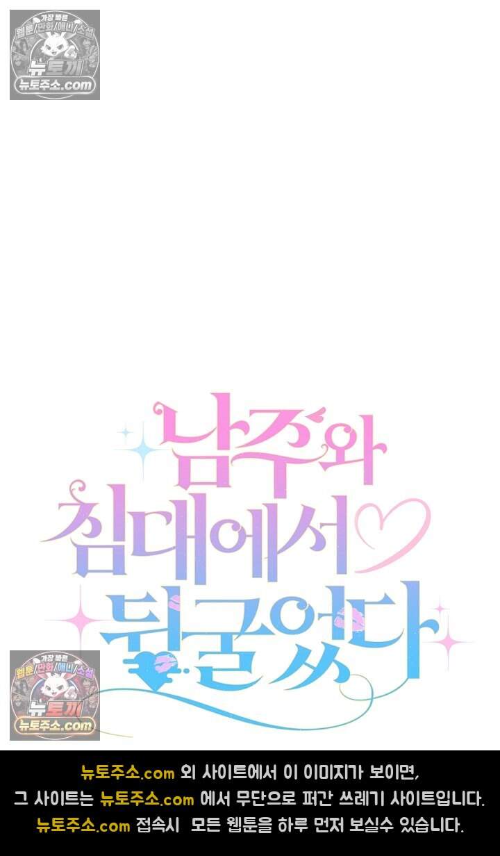 남주와 침대에서 뒹굴었다 26화 12