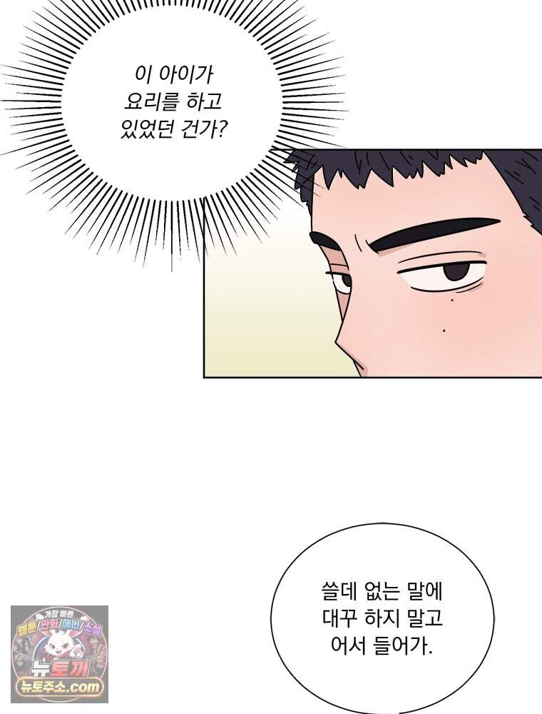 오늘 메뉴 추천 좀! 1화 77