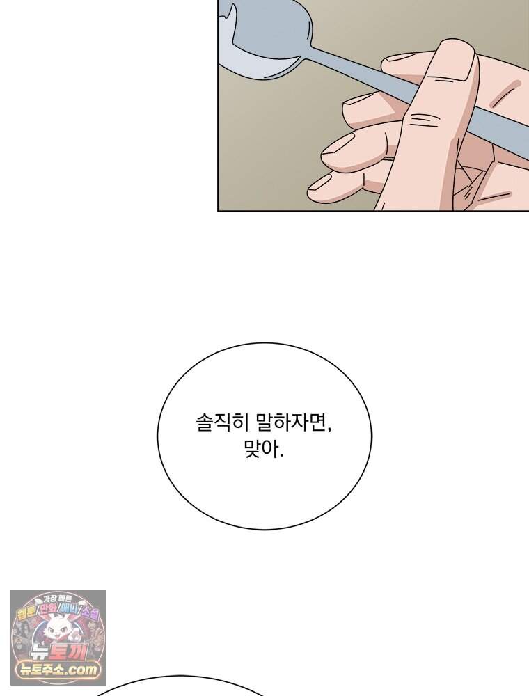 오늘 메뉴 추천 좀! 1화 99