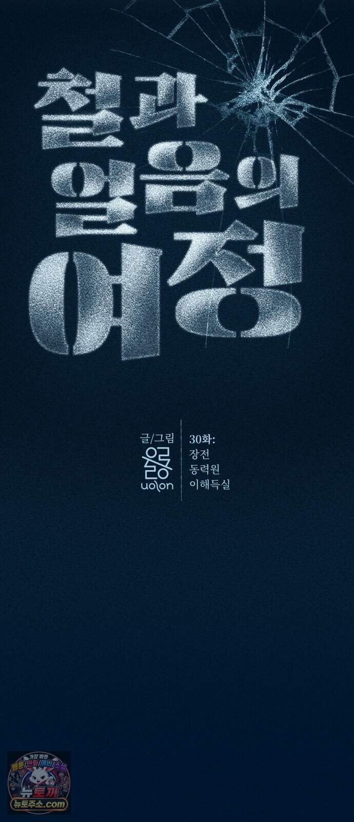 철과 얼음의 여정 30화. 장전-원동력-이해득실 14