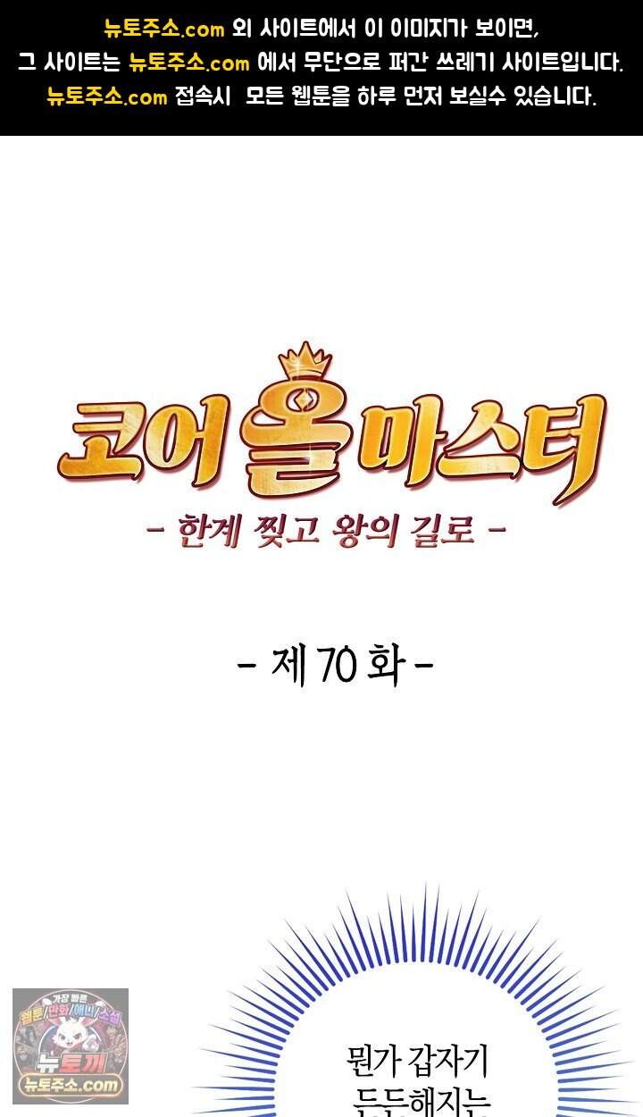 코어 올마스터: 한계 찢고 왕의 길로 70화 1