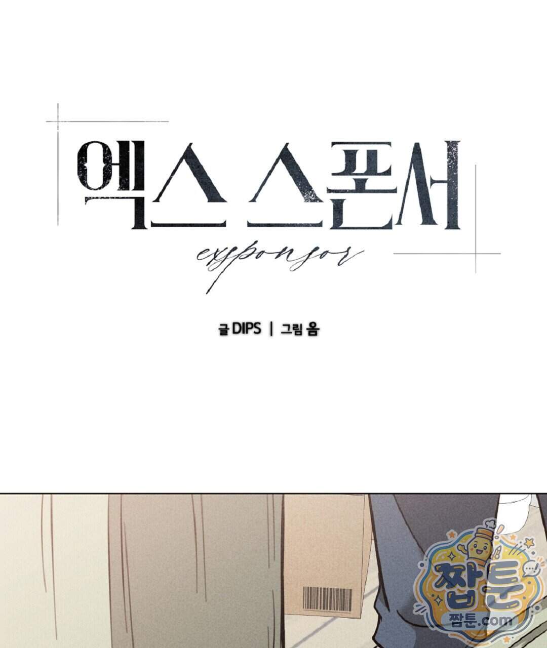 엑스 스폰서 15화 74