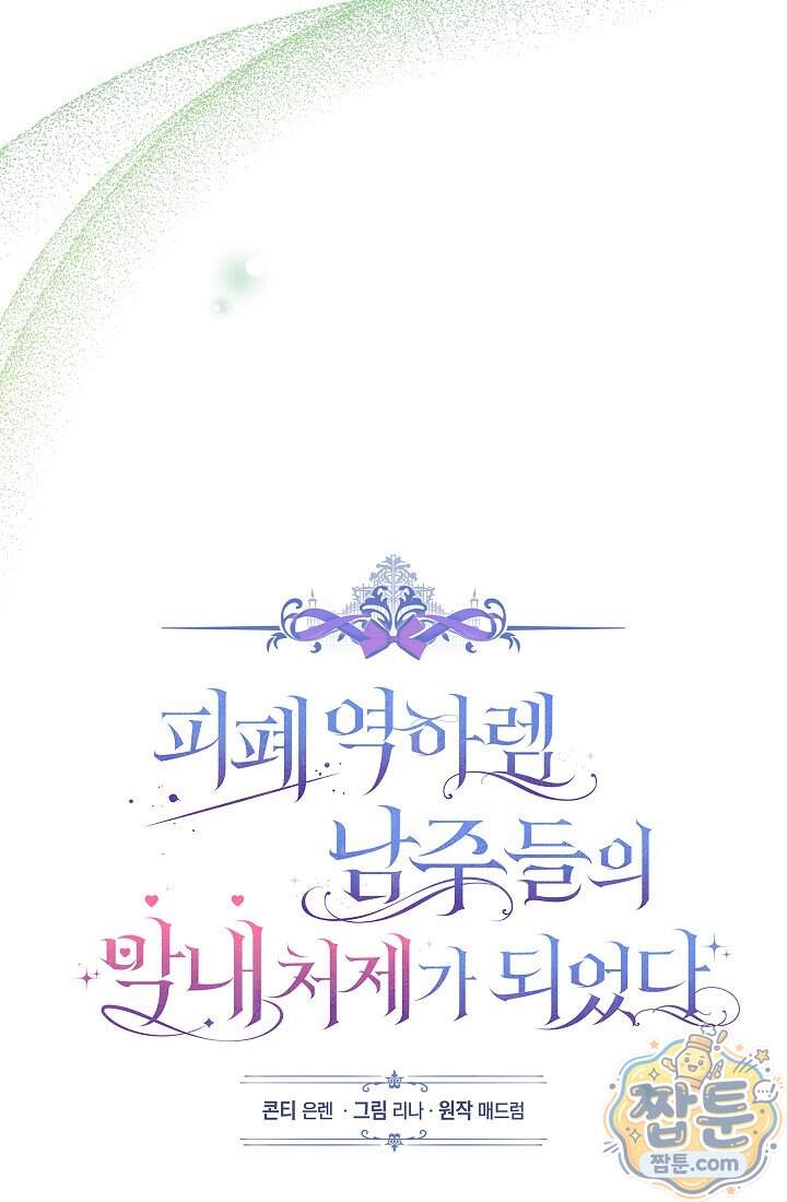 피폐 역하렘 남주들의 막내 처제가 되었다 81화 21