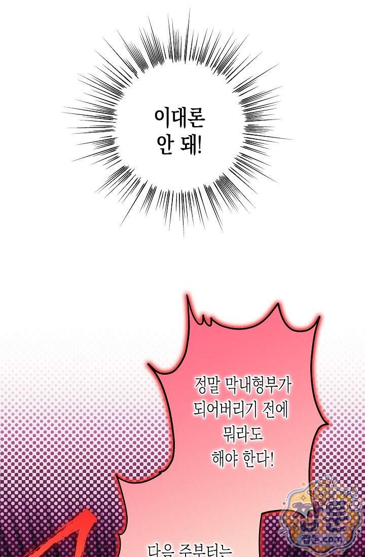 피폐 역하렘 남주들의 막내 처제가 되었다 81화 38