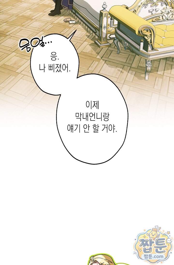 피폐 역하렘 남주들의 막내 처제가 되었다 81화 69