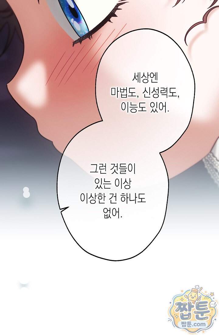 피폐 역하렘 남주들의 막내 처제가 되었다 81화 87