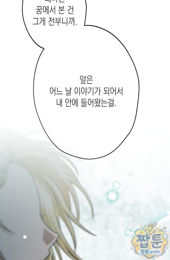 피폐 역하렘 남주들의 막내 처제가 되었다 81화 102