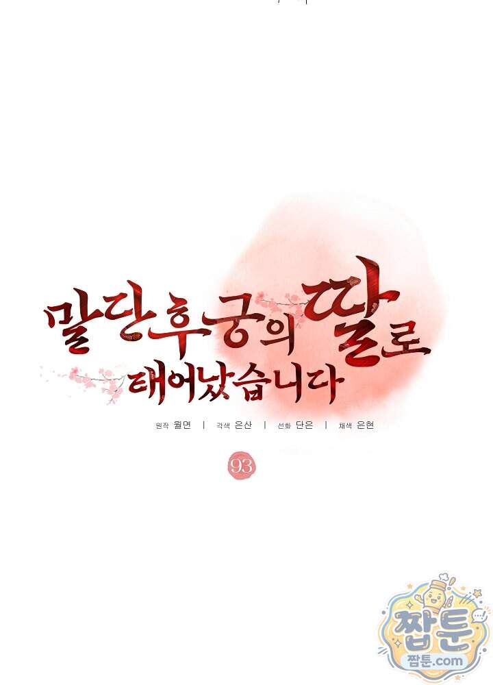 말단 후궁의 딸로 태어났습니다 93화 16