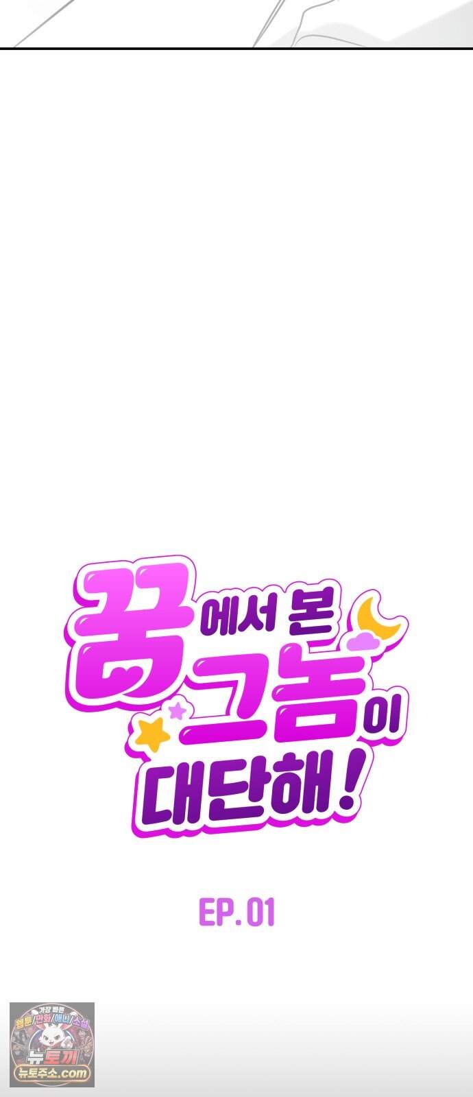 꿈에서 본 그놈이 대단해! 1화 44