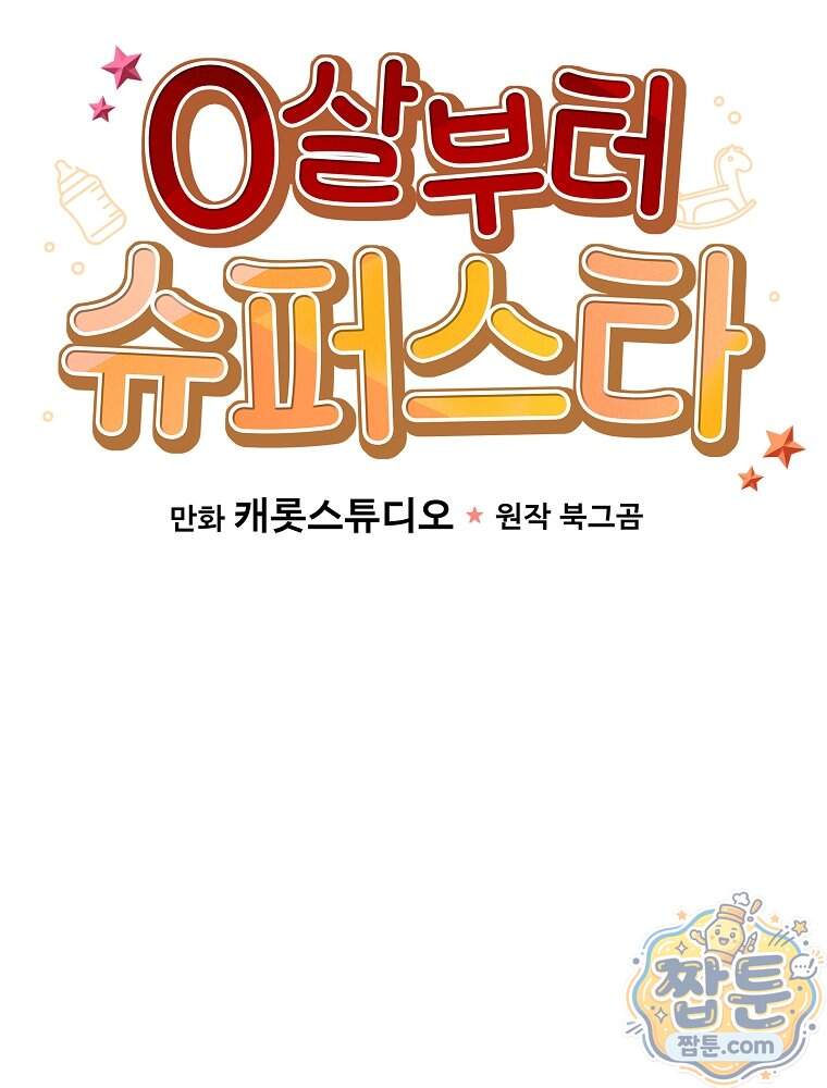 0살부터 슈퍼스타 100화 23