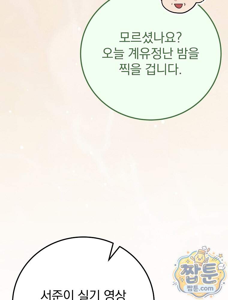 0살부터 슈퍼스타 100화 106