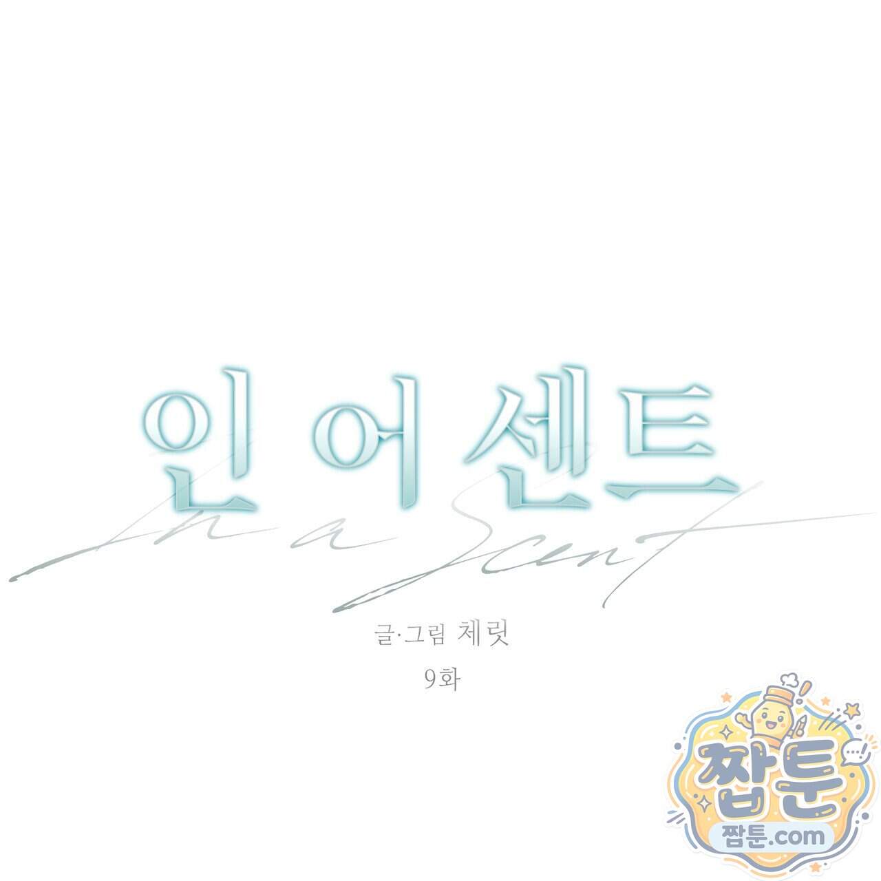인 어 센트(In a Scent) 9화 1