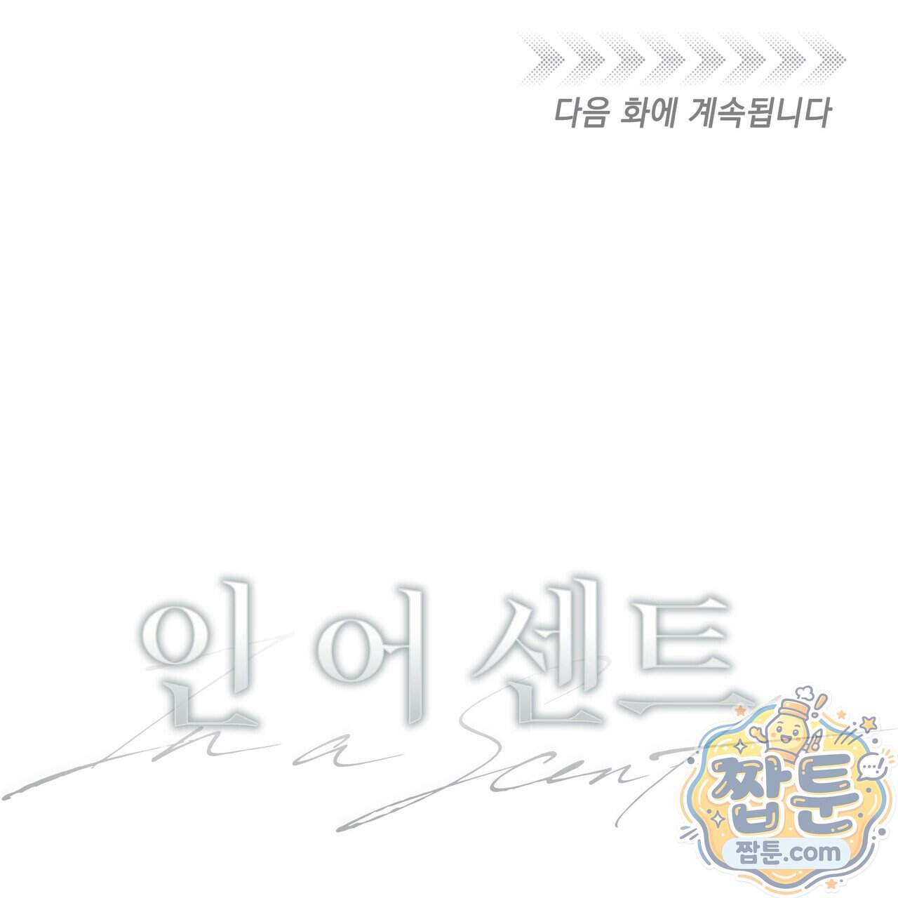 인 어 센트(In a Scent) 9화 120