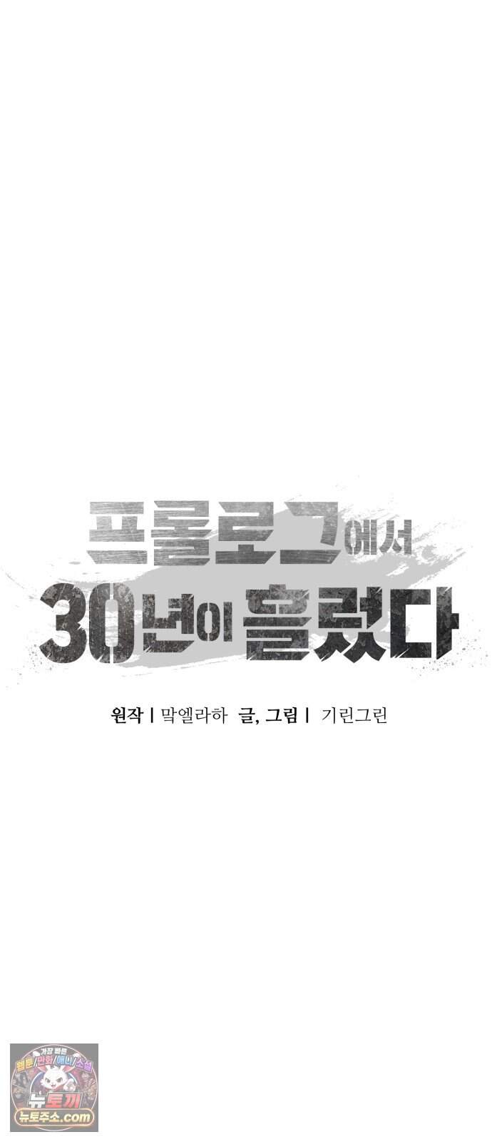 프롤로그에서 30년이 흘렀다 6화 - 샛별 (1) 83