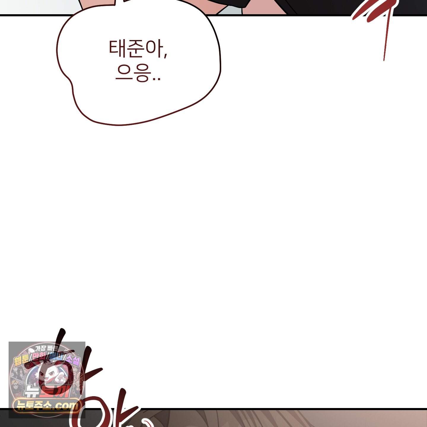 아기 삵을 낳아줘, 나 미치는 꼴 보기 싫으면! 34화 26