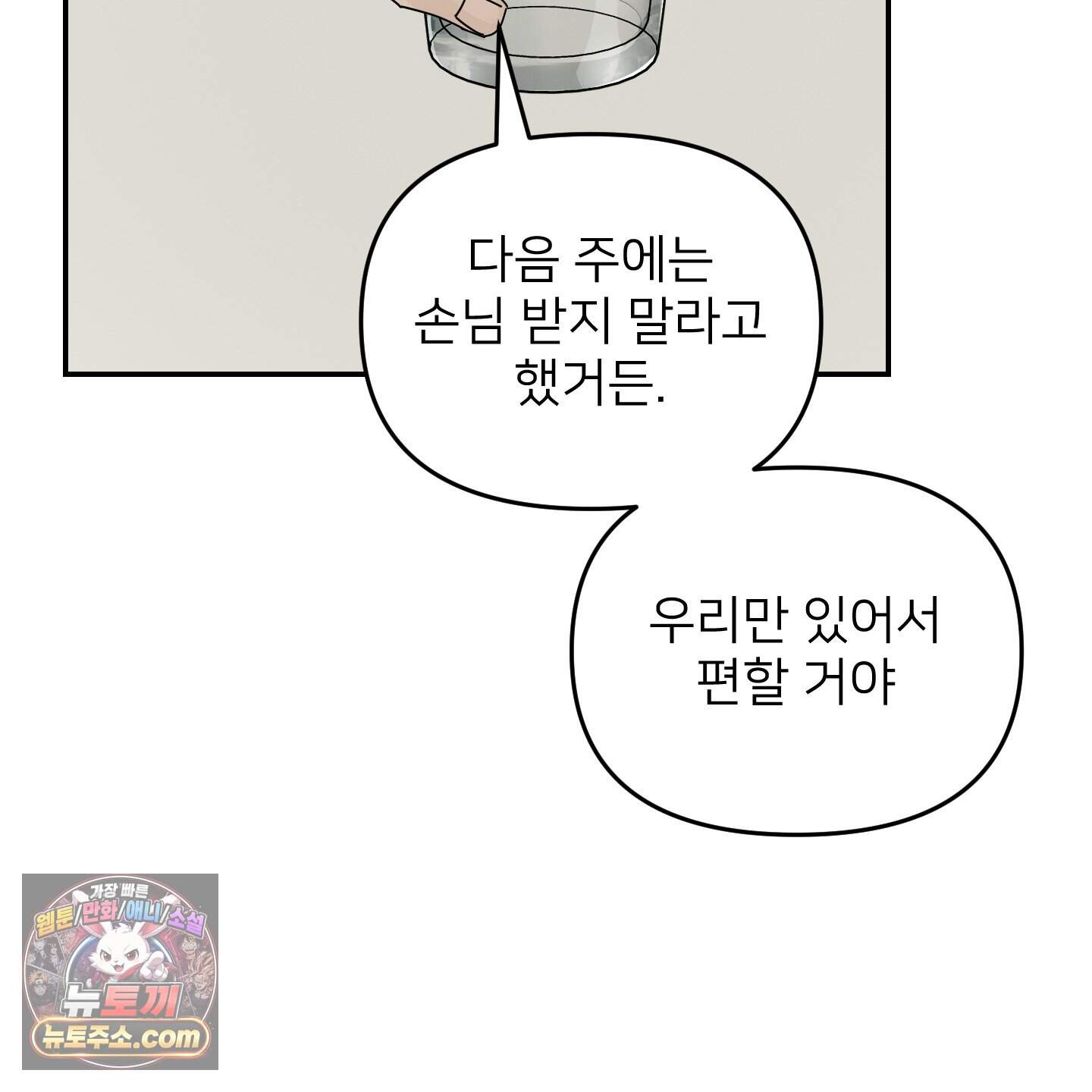 아기 삵을 낳아줘, 나 미치는 꼴 보기 싫으면! 34화 72