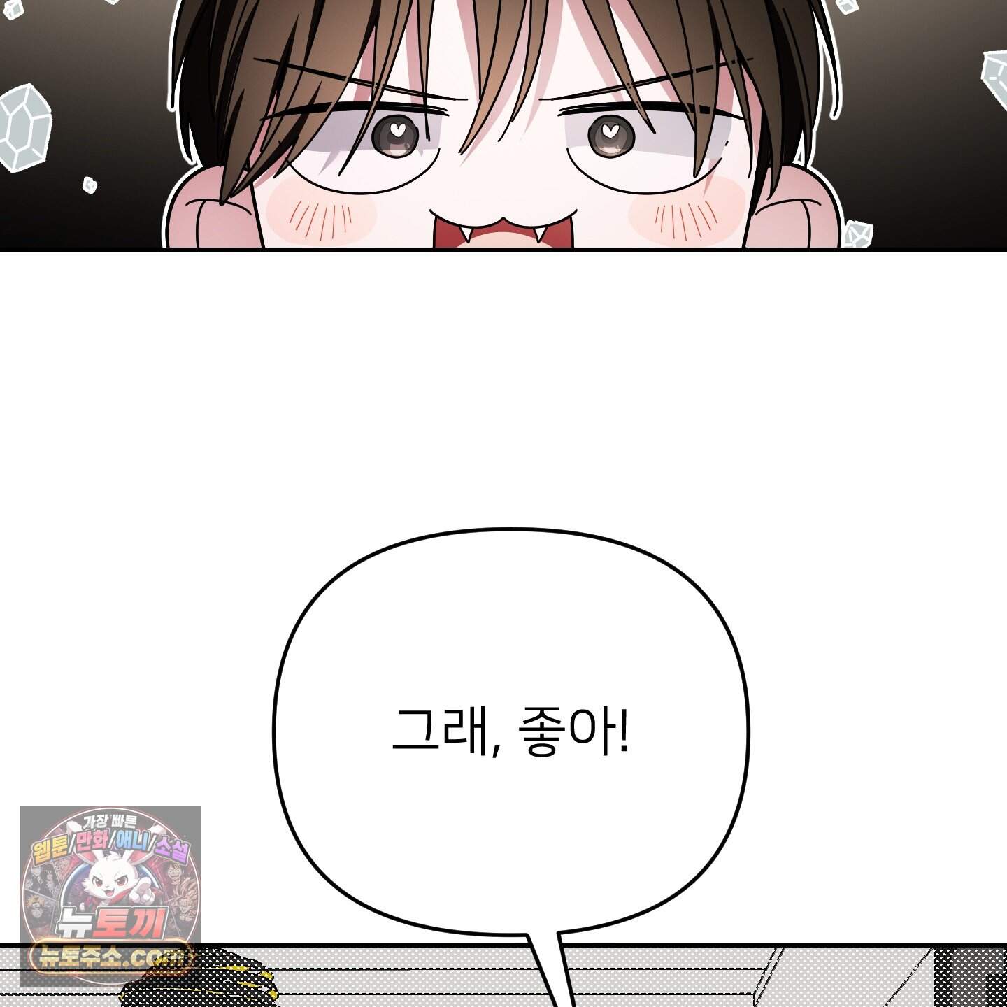 아기 삵을 낳아줘, 나 미치는 꼴 보기 싫으면! 34화 82