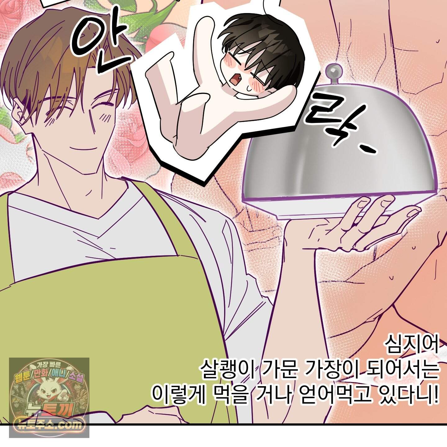 아기 삵을 낳아줘, 나 미치는 꼴 보기 싫으면! 34화 96