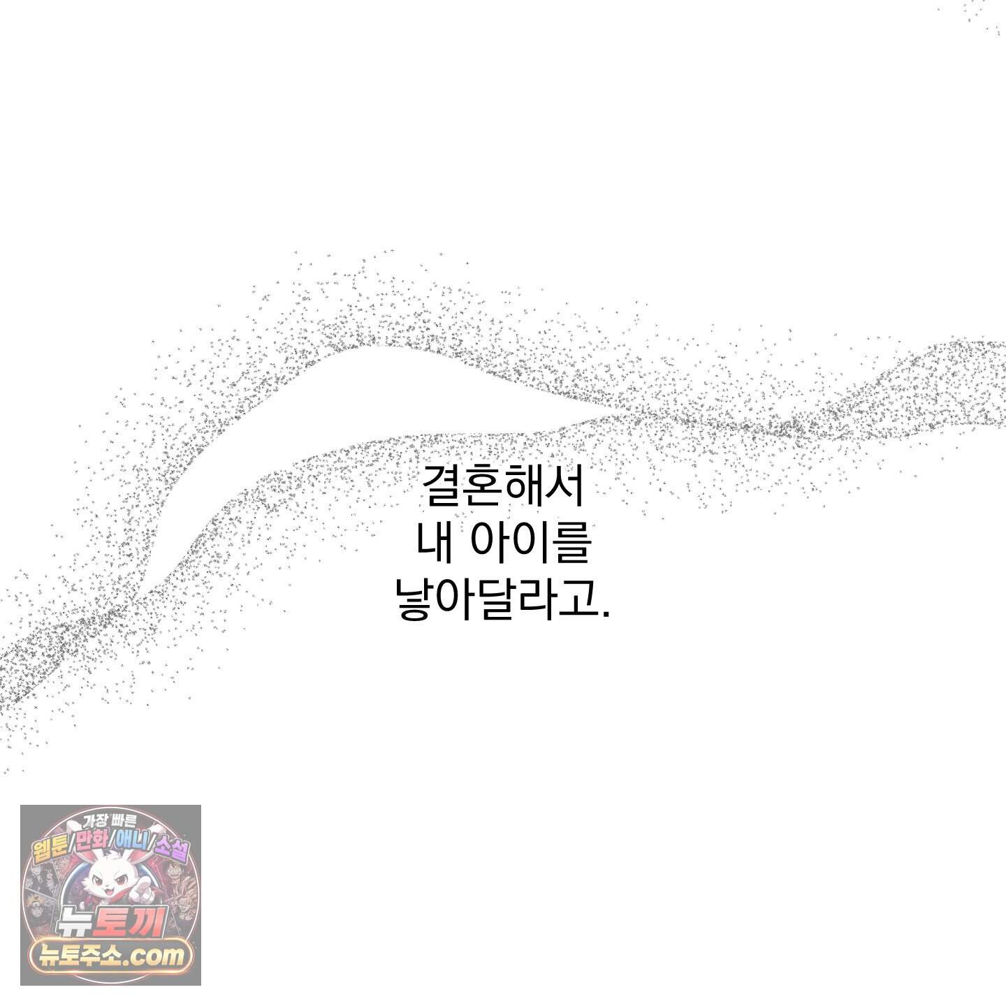 아기 삵을 낳아줘, 나 미치는 꼴 보기 싫으면! 34화 103